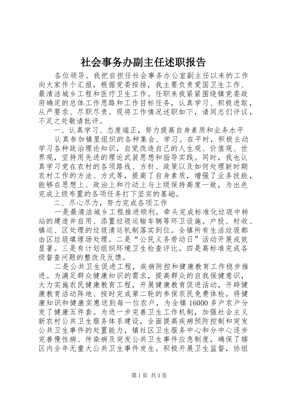 社会事务办副主任述职报告_第1页