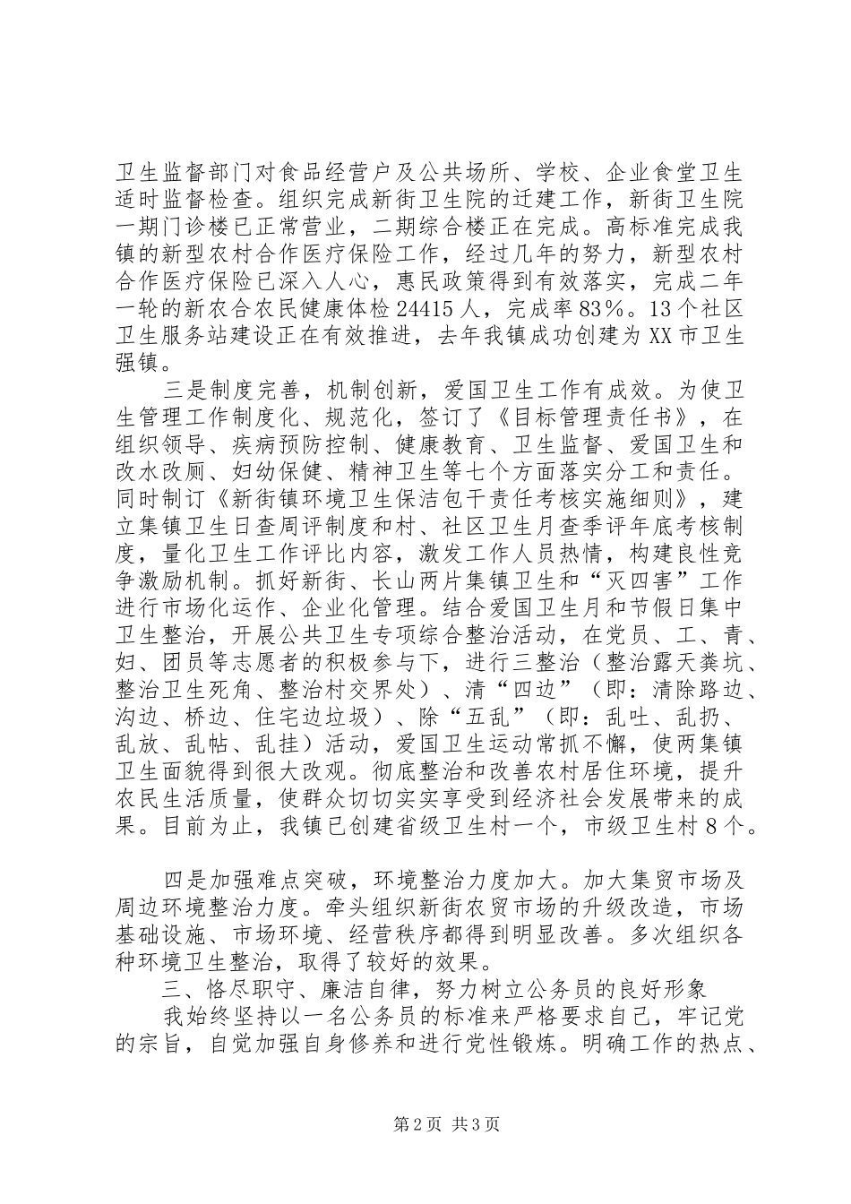 社会事务办副主任述职报告_第2页