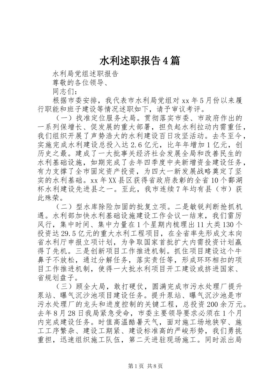 水利述职报告4篇_第1页