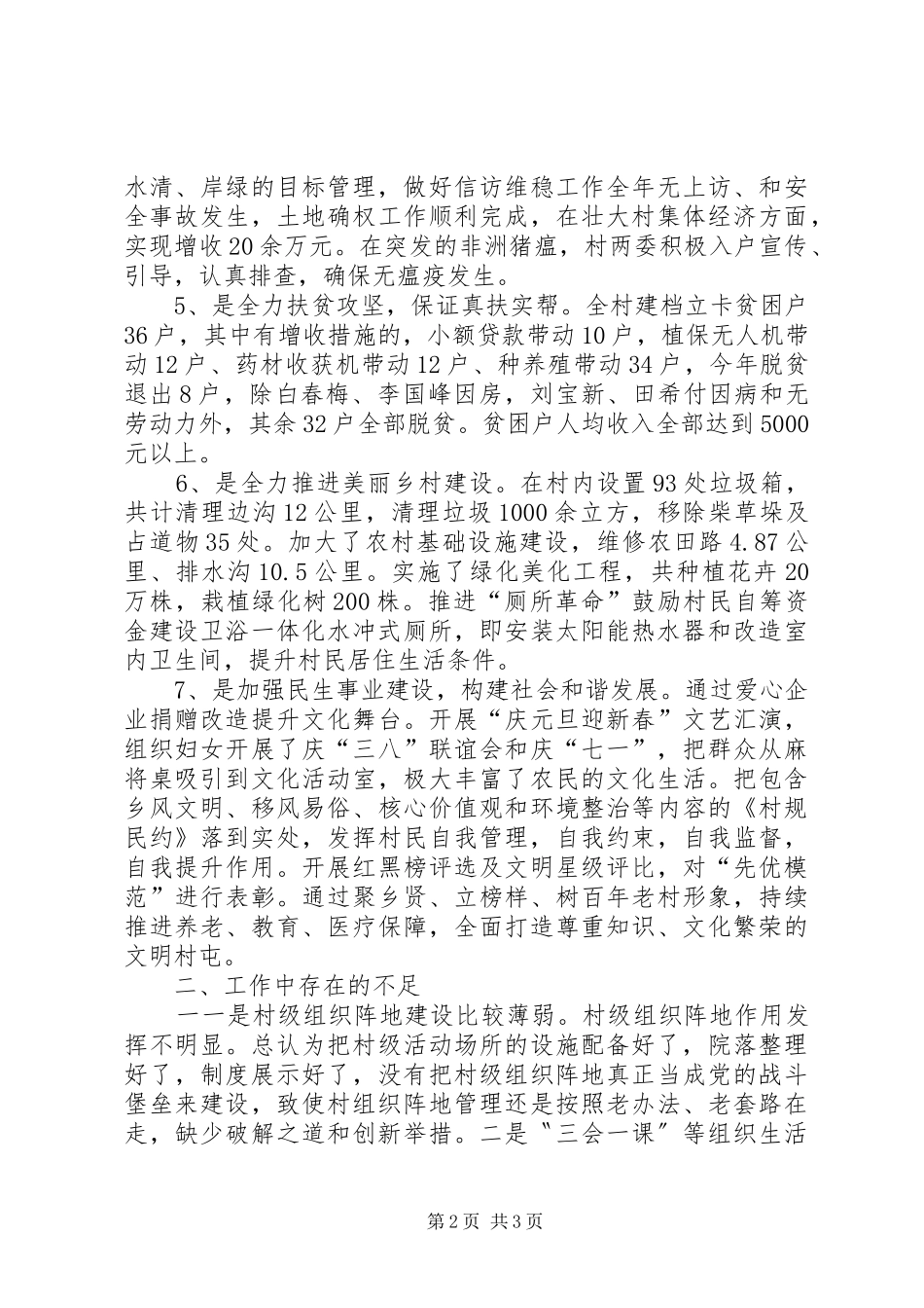 村级党建工作第一责任人职责述职报告_第2页