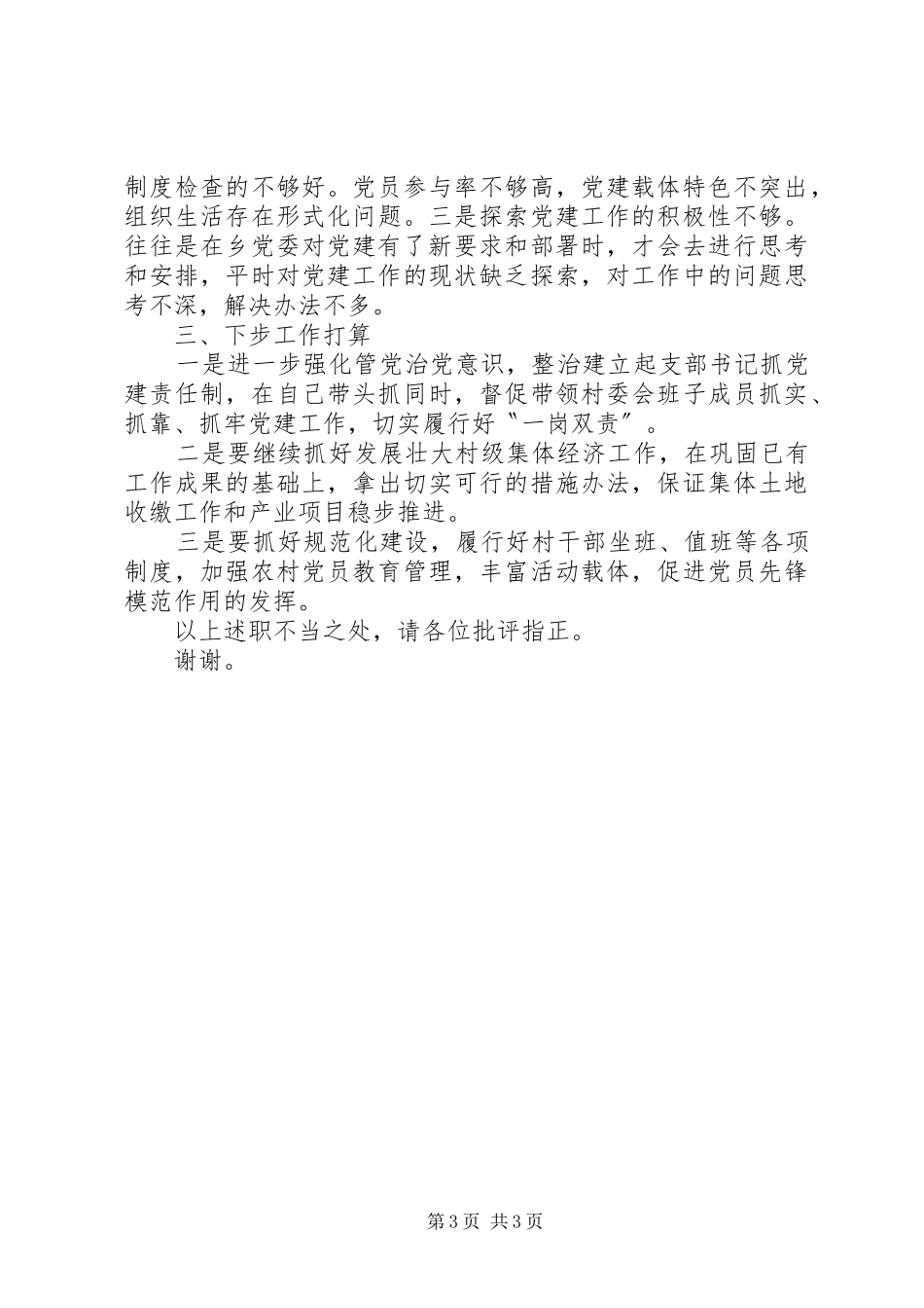 村级党建工作第一责任人职责述职报告_第3页