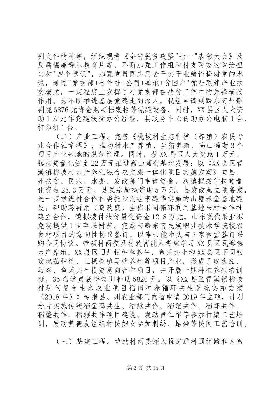 同步小康驻村工作组上半年驻村工作述职报告_第2页
