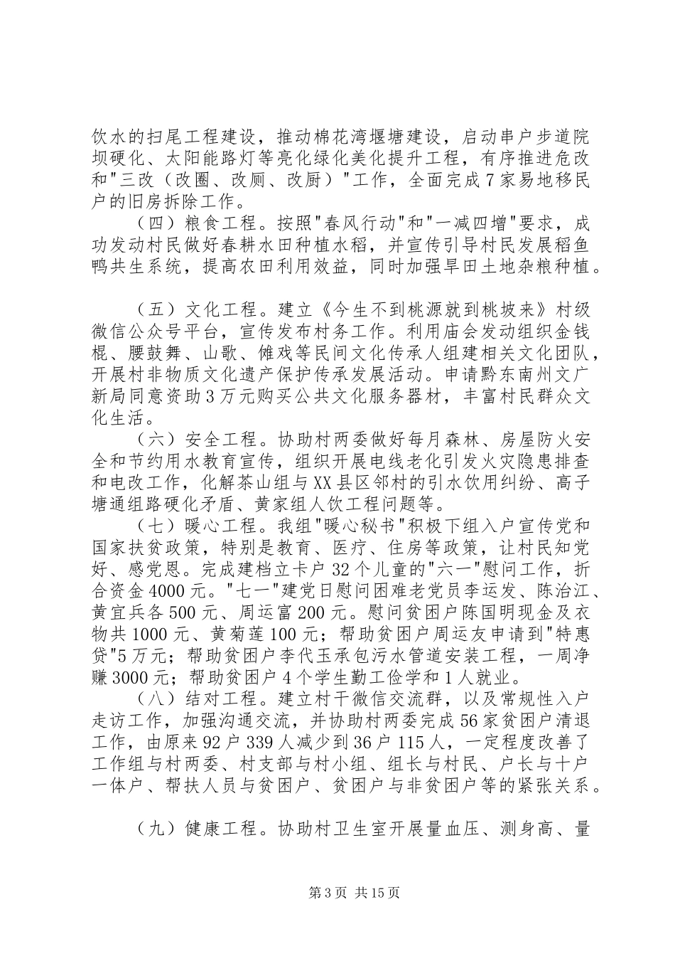 同步小康驻村工作组上半年驻村工作述职报告_第3页