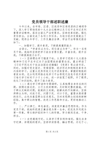 党员领导干部述职述廉