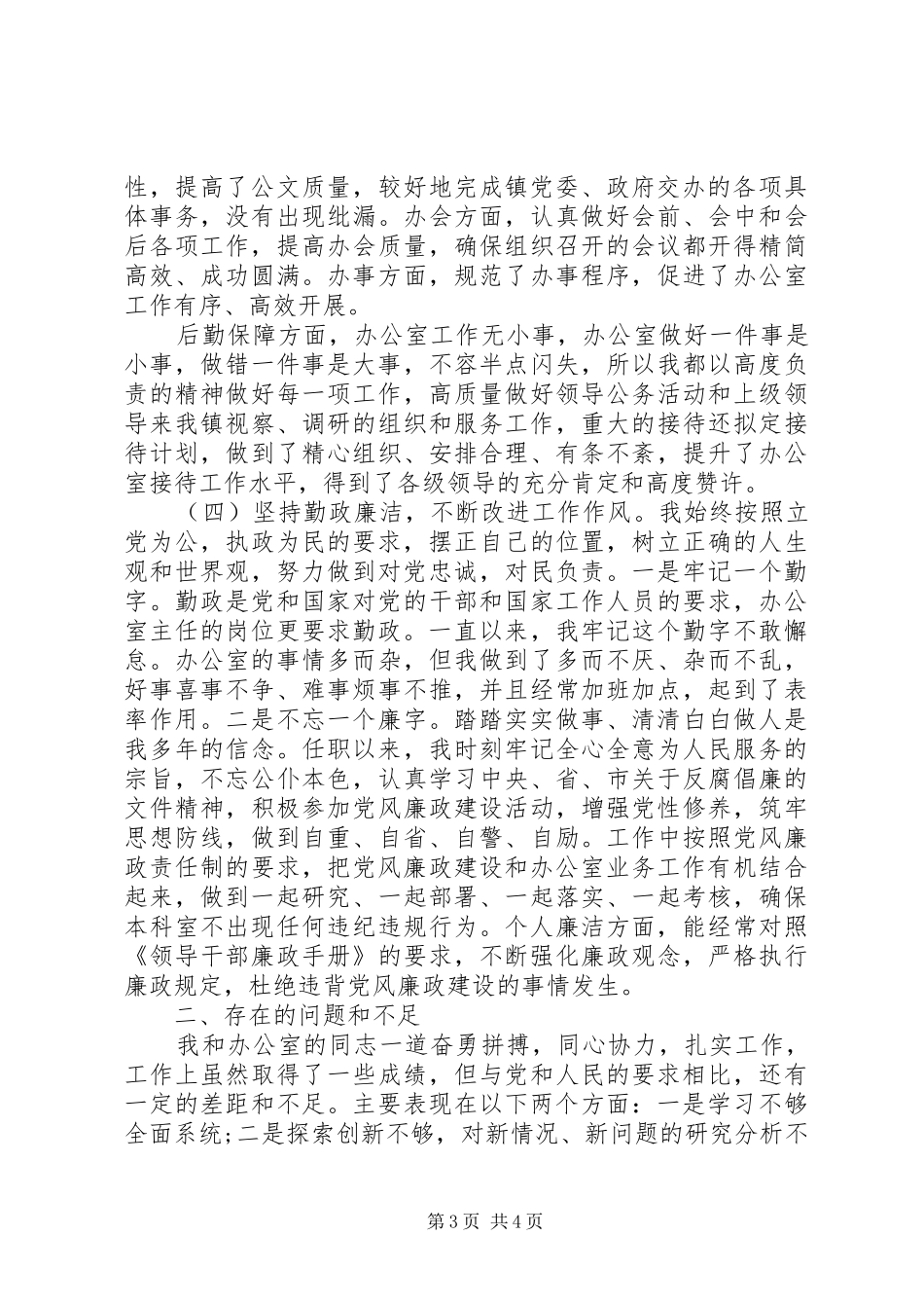 乡镇办公室主任述职述廉报告_第3页