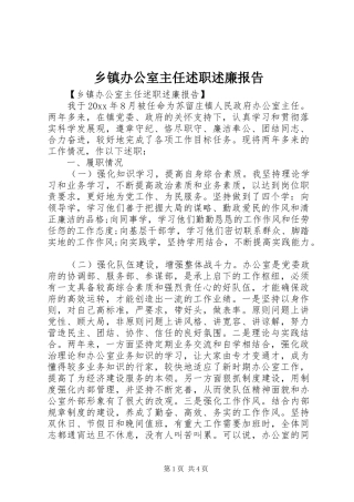 乡镇办公室主任述职述廉报告