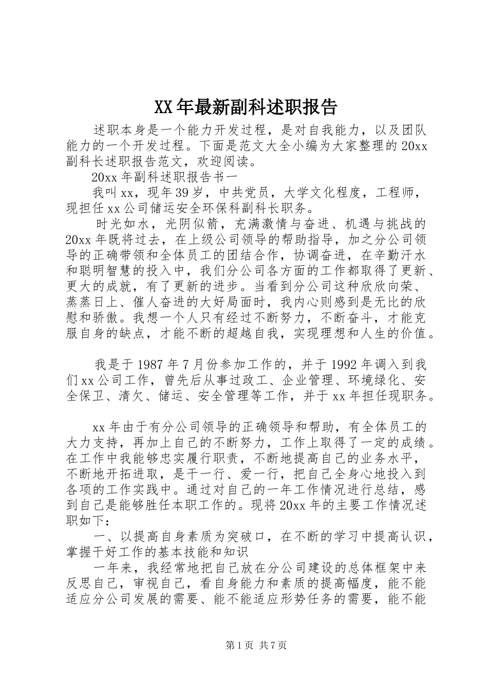 XX年最新副科述职报告_第1页
