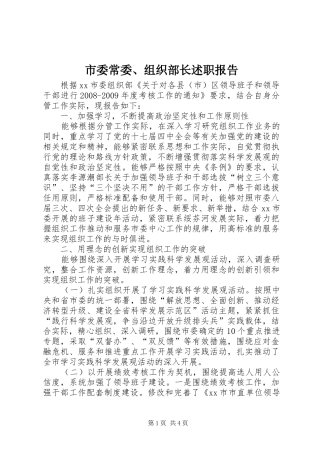 市委常委、组织部长述职报告