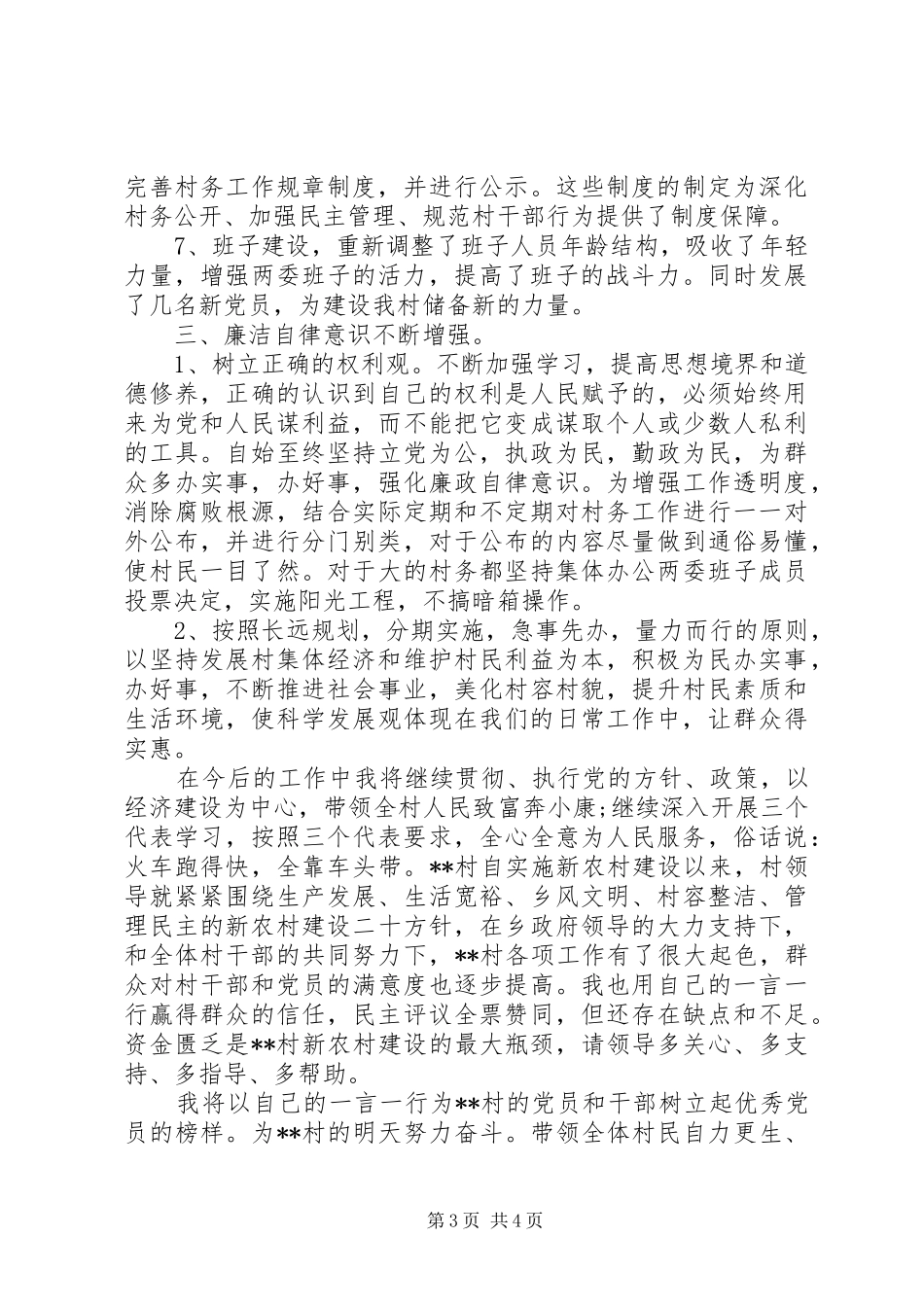 村委主任述职述廉报告2篇_第3页
