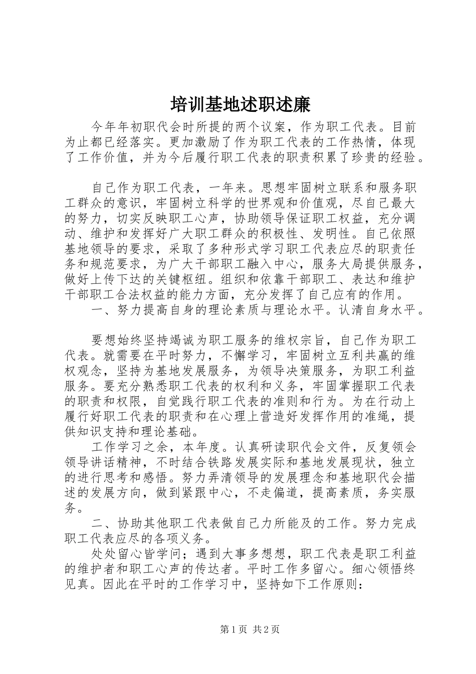 培训基地述职述廉_第1页