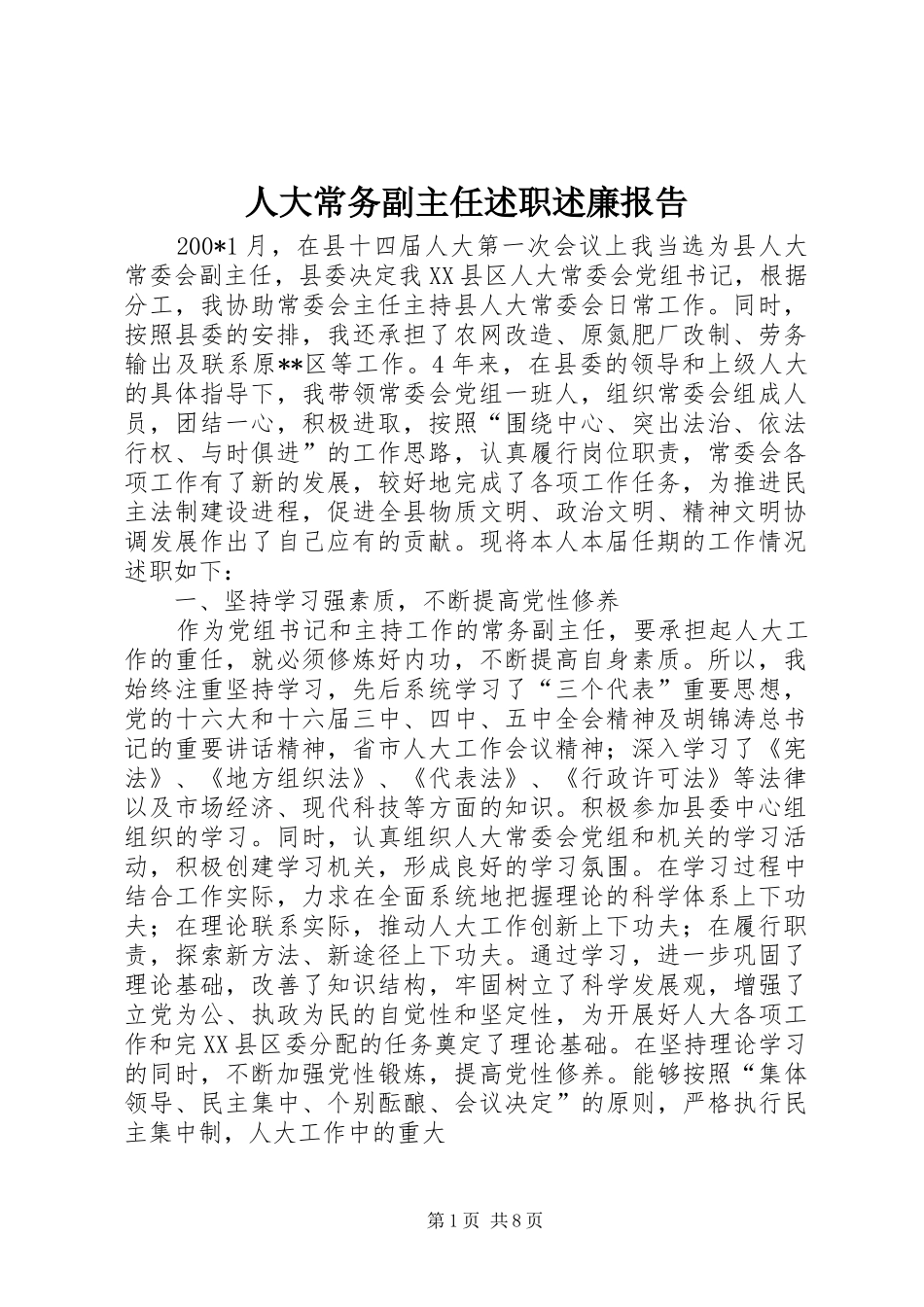 人大常务副主任述职述廉报告_第1页