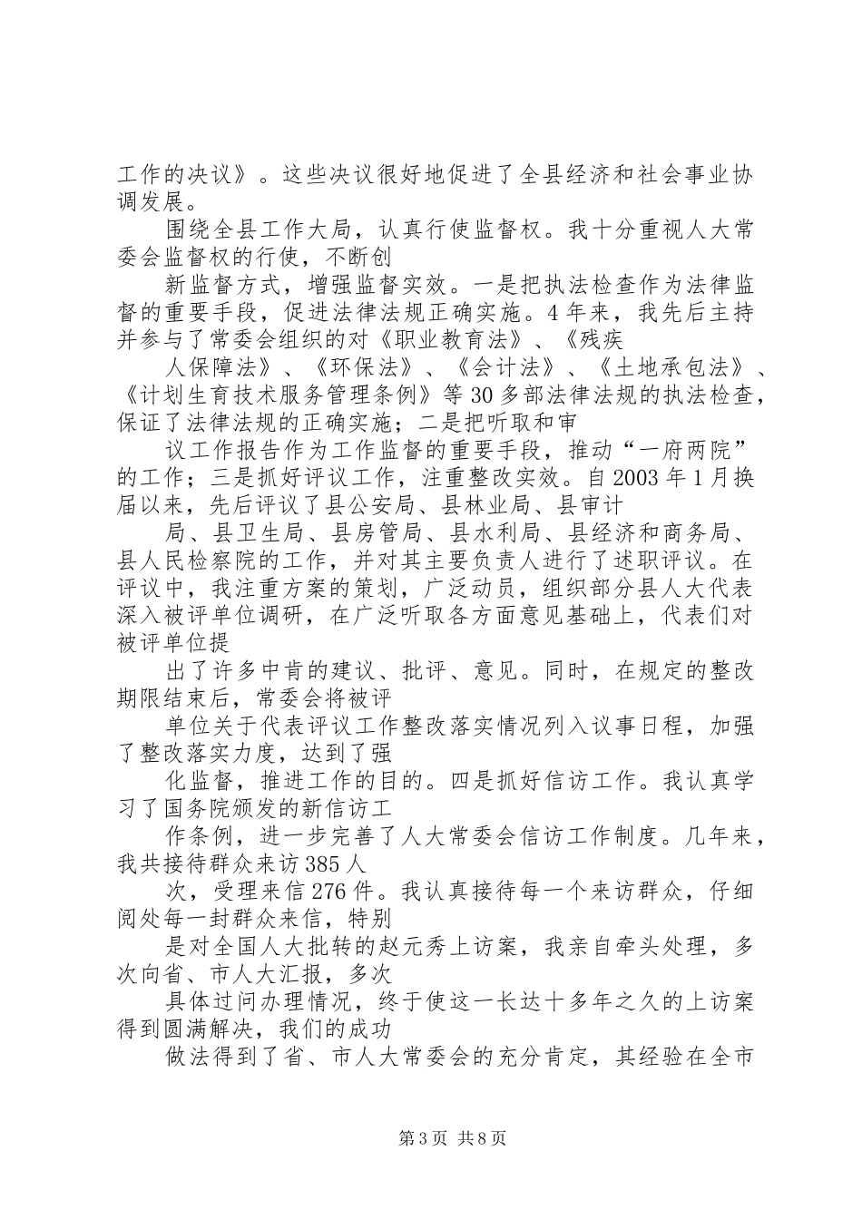 人大常务副主任述职述廉报告_第3页