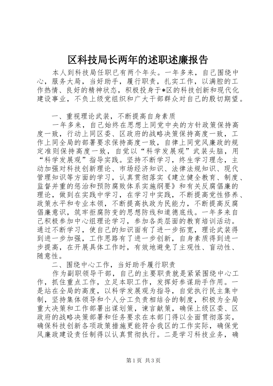 区科技局长两年的述职述廉报告_第1页