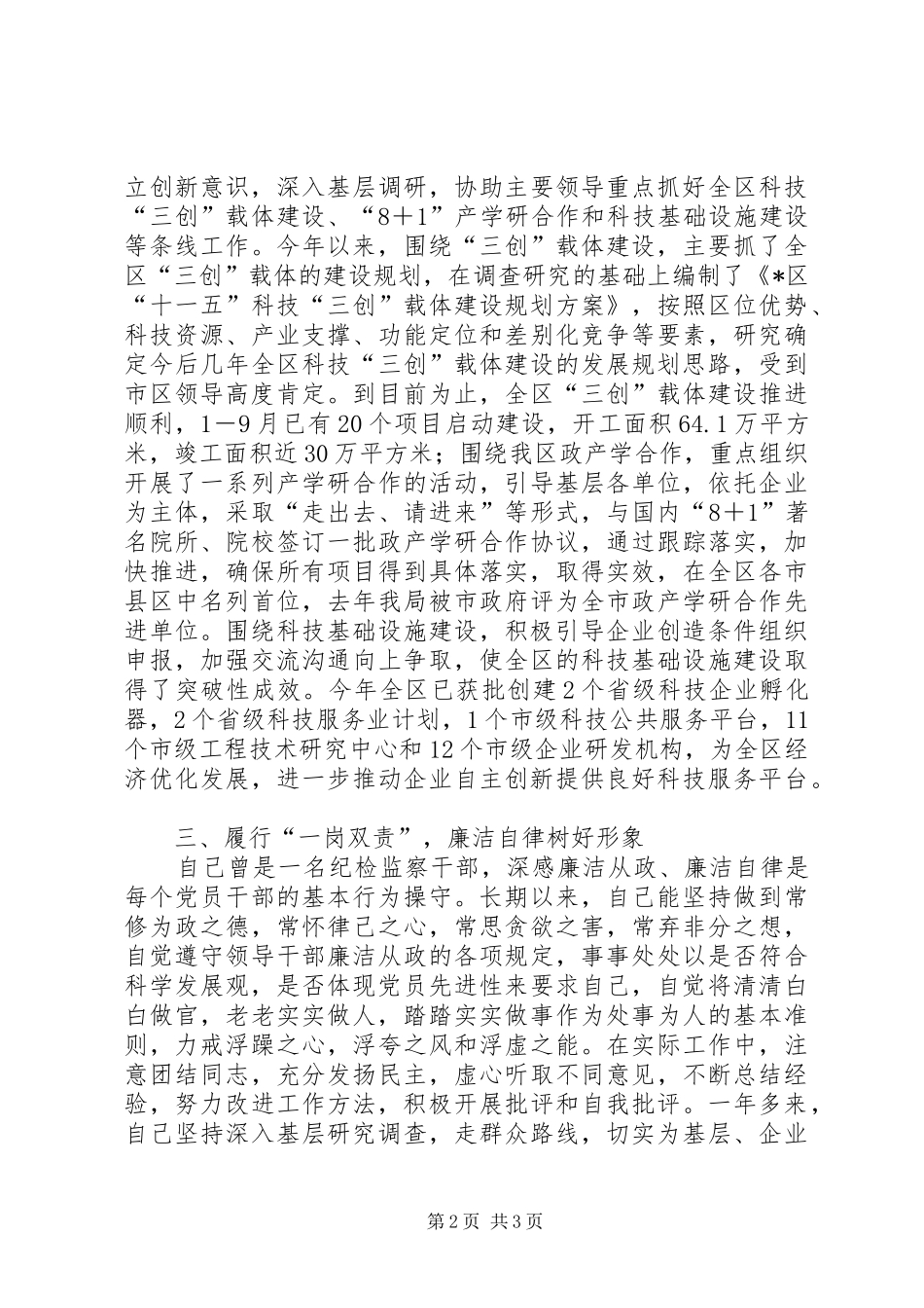区科技局长两年的述职述廉报告_第2页