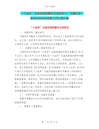 “小金库”及滥发钱物整治自查报告与“巾帼风采”依法治县知识竞赛工作汇报汇编