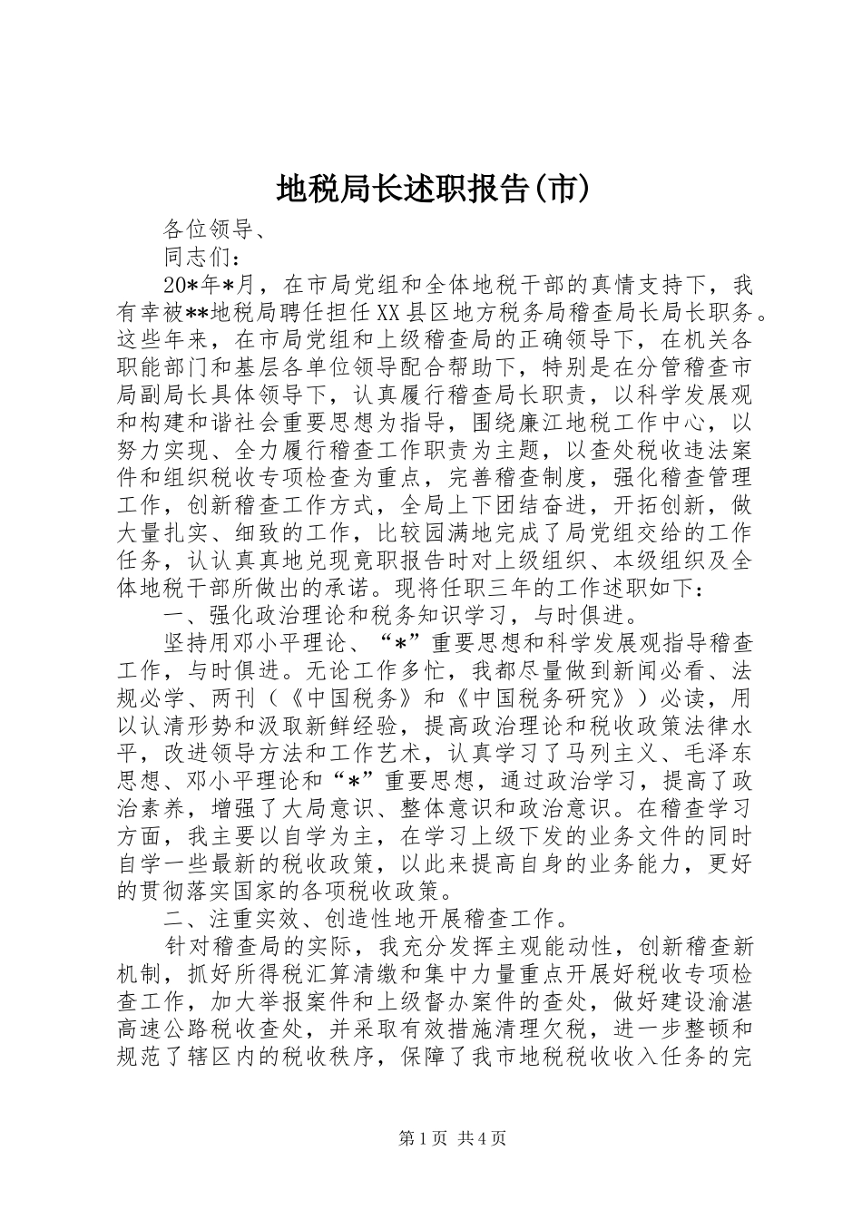 地税局长述职报告(市)_第1页