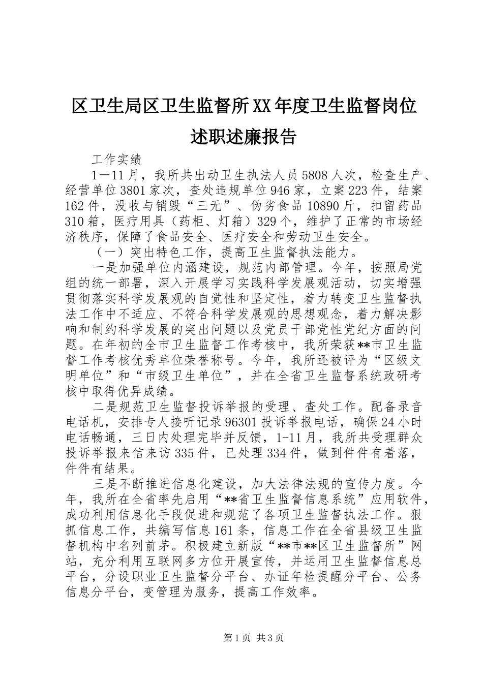 区卫生局区卫生监督所XX年度卫生监督岗位述职述廉报告_第1页