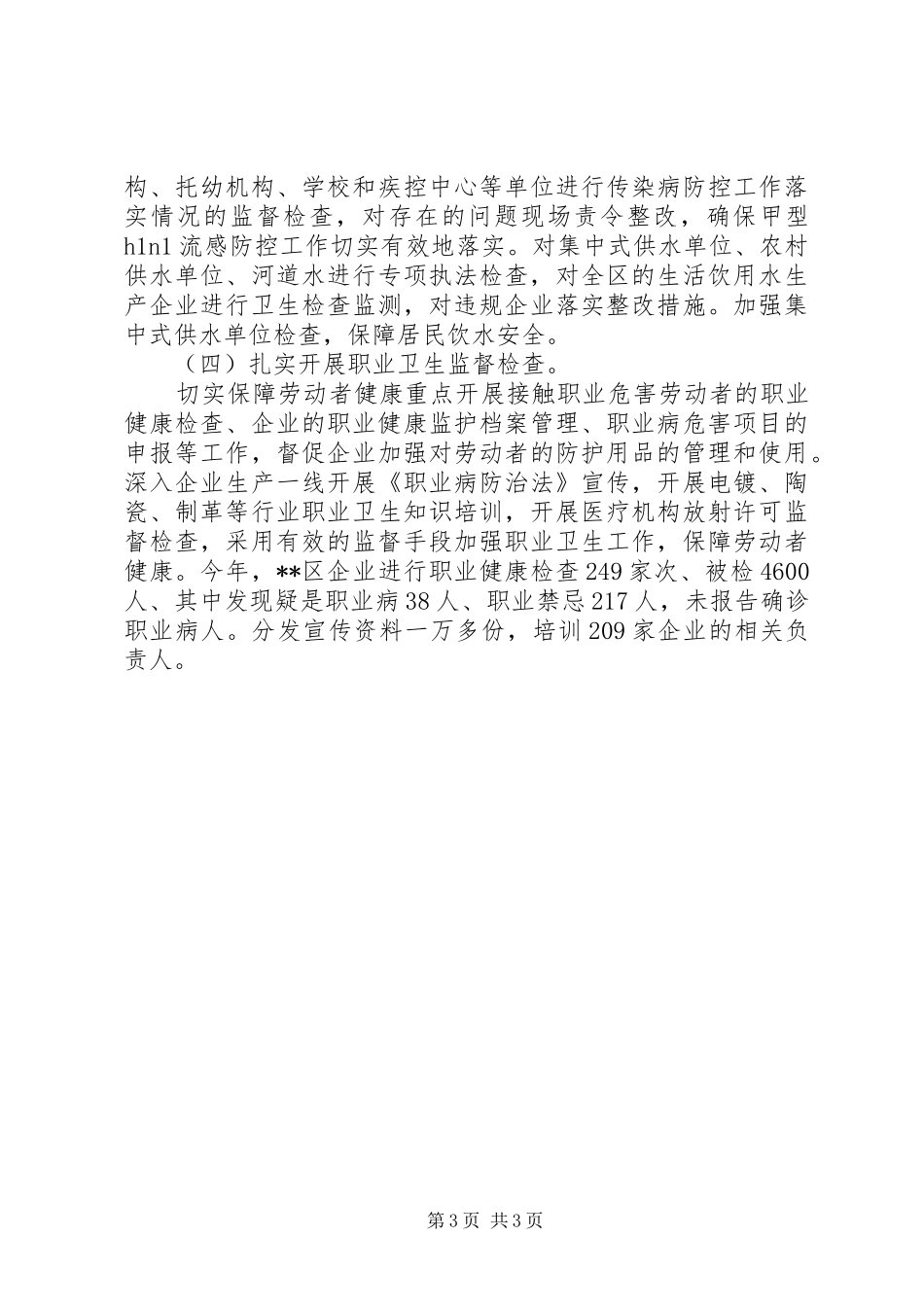 区卫生局区卫生监督所XX年度卫生监督岗位述职述廉报告_第3页