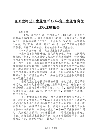 区卫生局区卫生监督所XX年度卫生监督岗位述职述廉报告