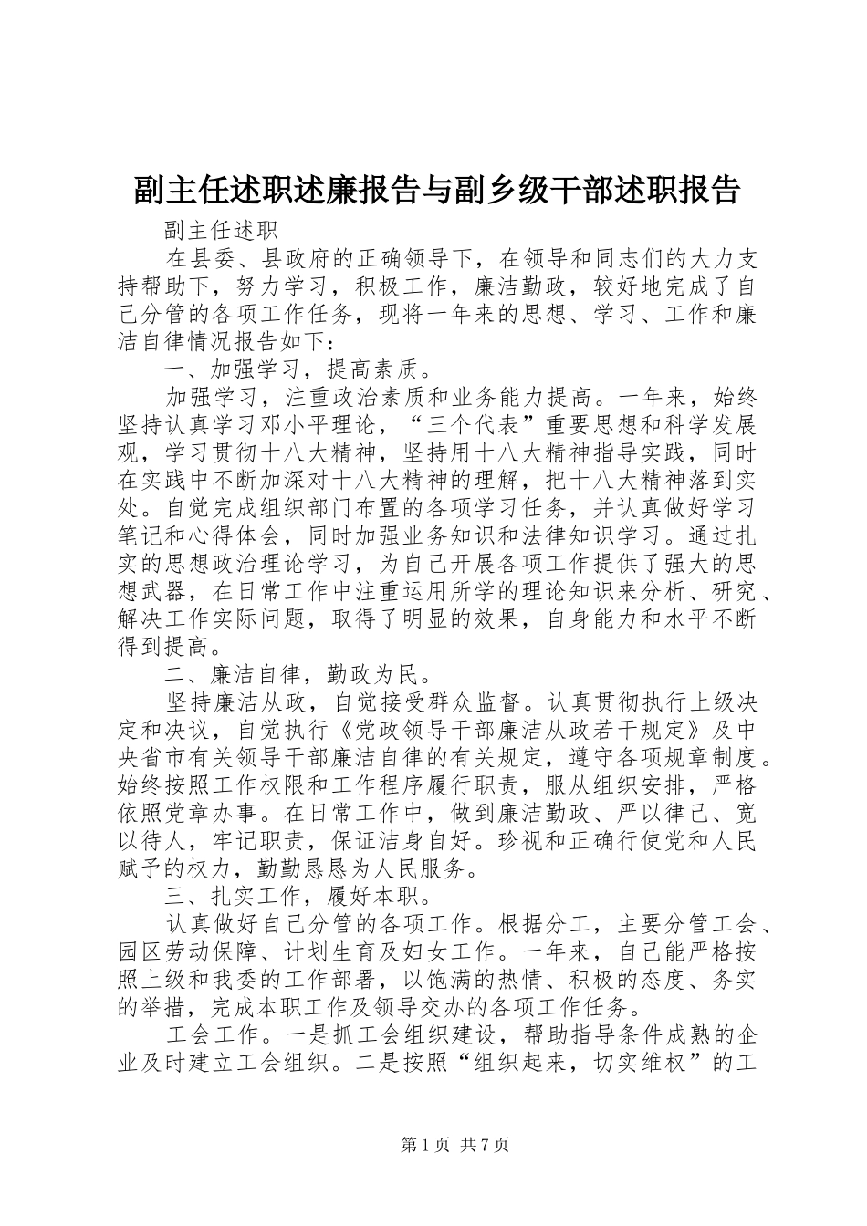 副主任述职述廉报告与副乡级干部述职报告_第1页