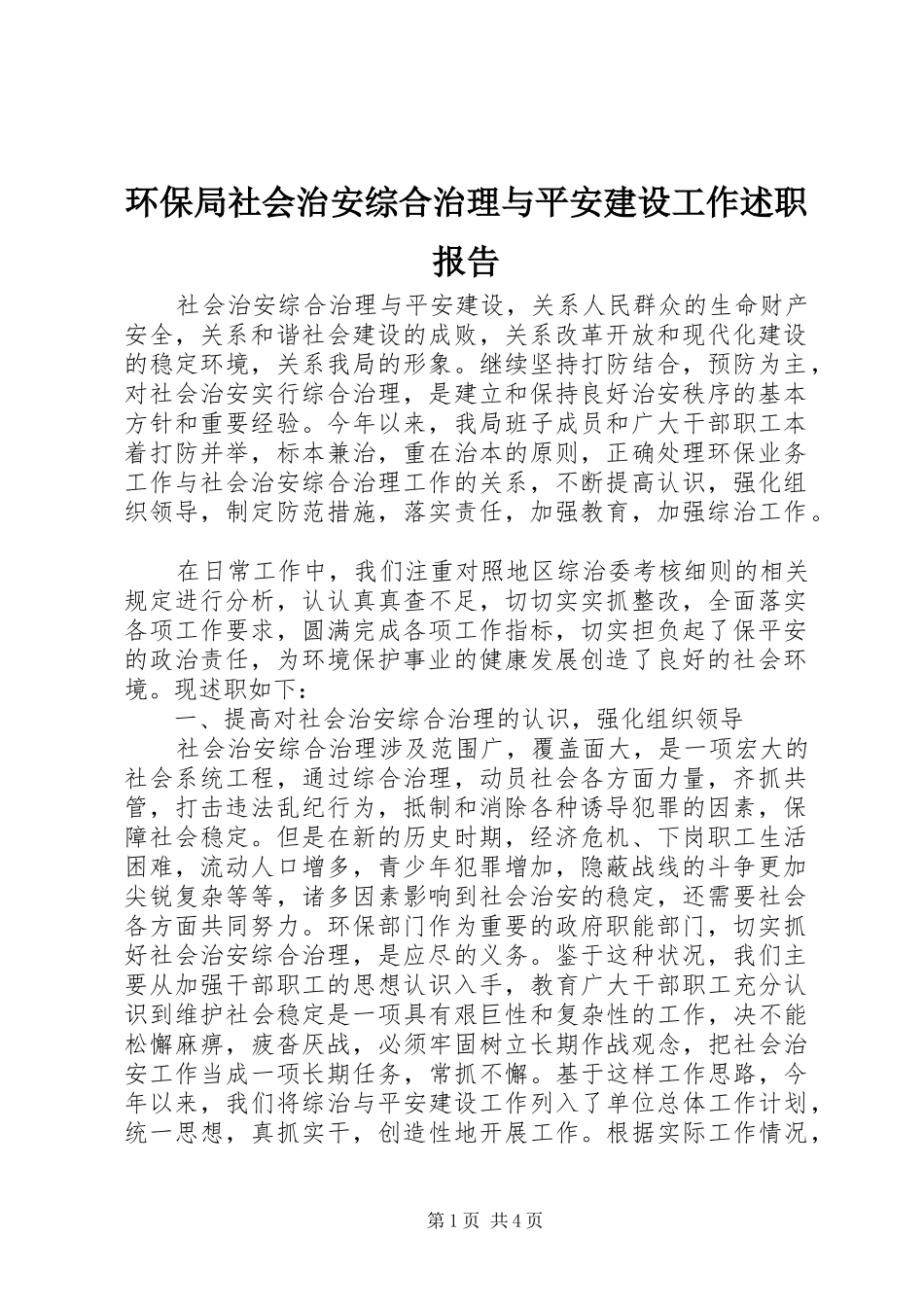 环保局社会治安综合治理与平安建设工作述职报告_第1页