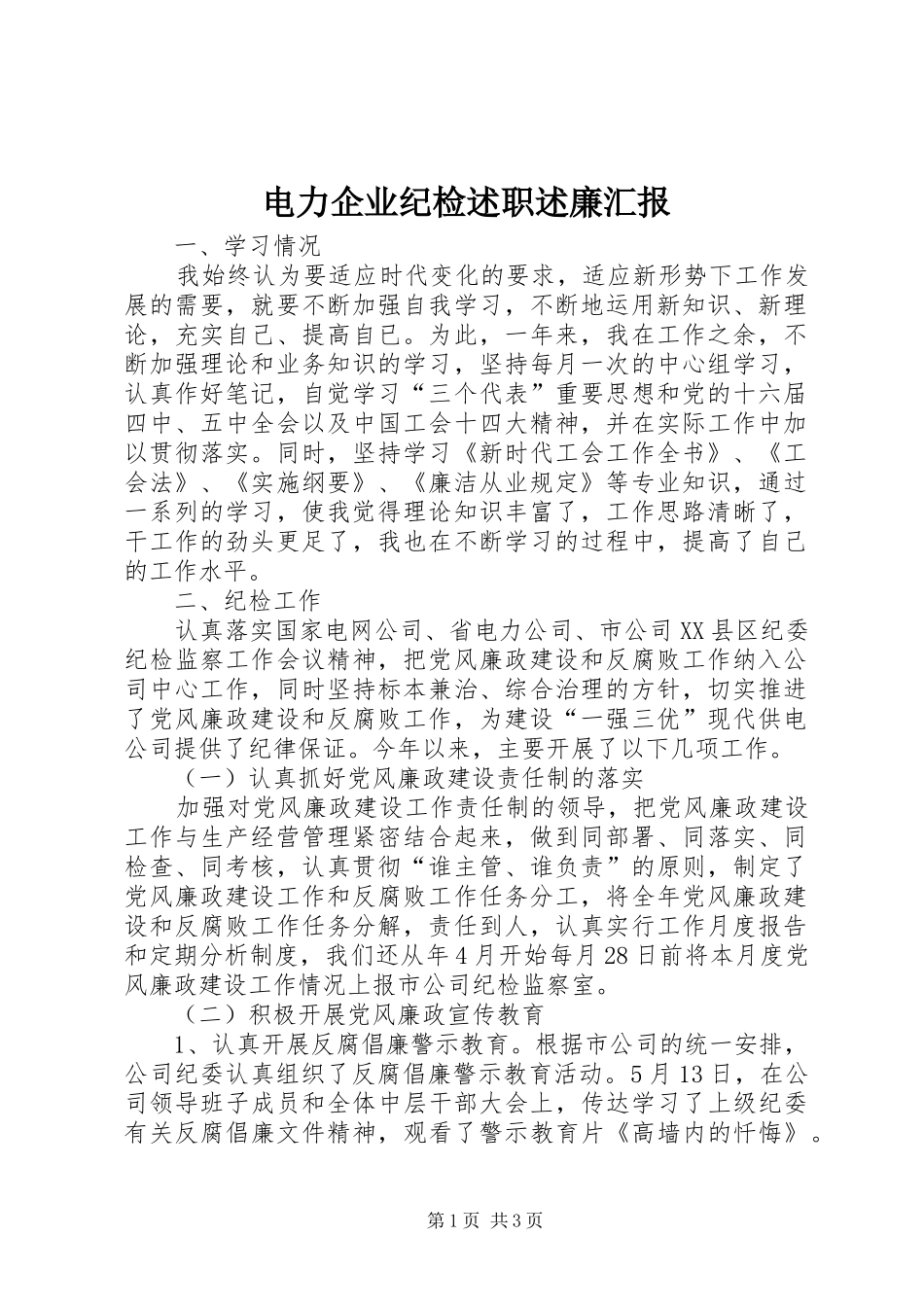 电力企业纪检述职述廉汇报_第1页
