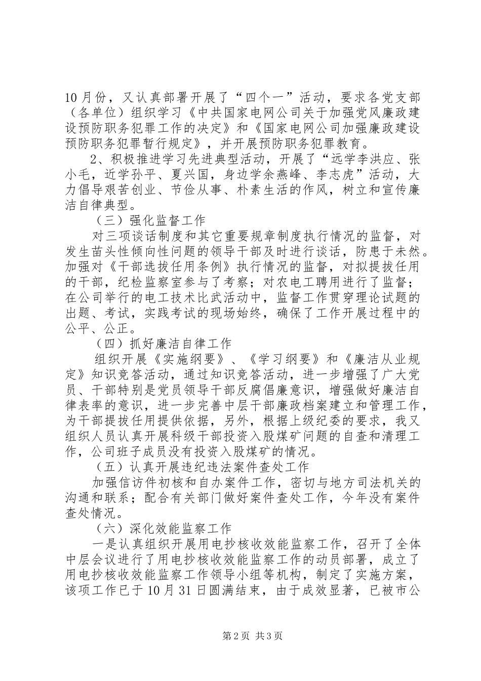 电力企业纪检述职述廉汇报_第2页