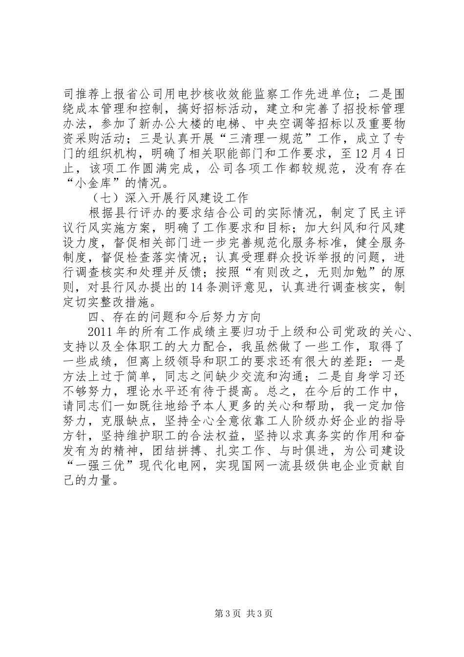 电力企业纪检述职述廉汇报_第3页