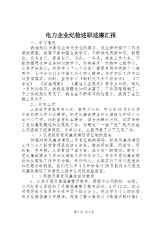电力企业纪检述职述廉汇报