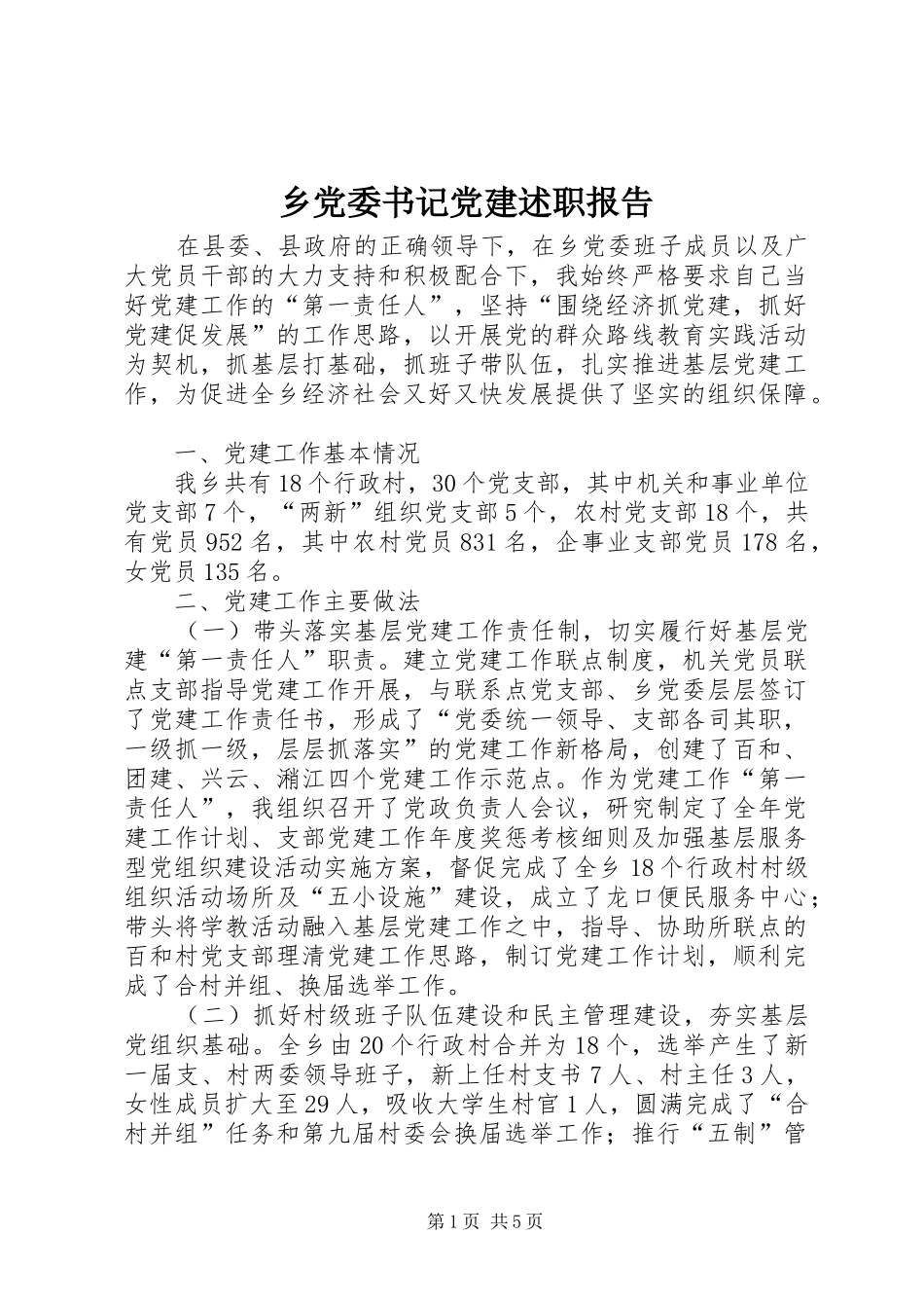 乡党委书记党建述职报告_第1页