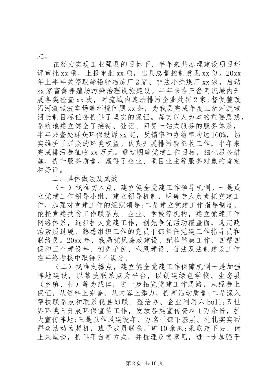 党组书记党建工作述职报告6篇_第2页