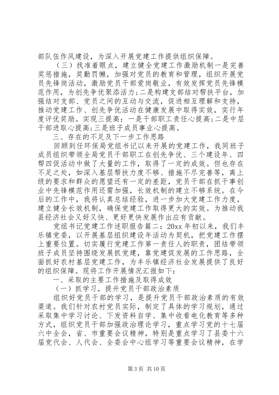 党组书记党建工作述职报告6篇_第3页