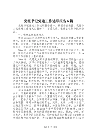党组书记党建工作述职报告6篇