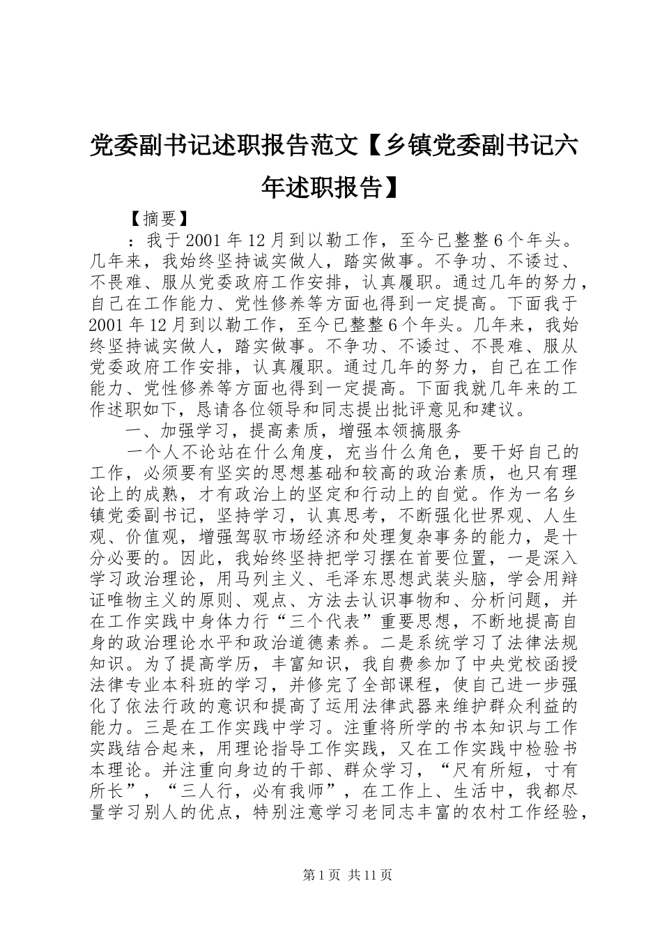 党委副书记述职报告范文【乡镇党委副书记六年述职报告】_第1页