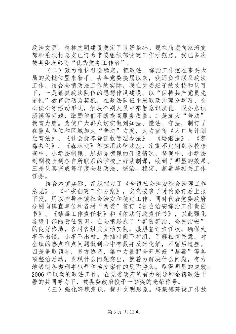 党委副书记述职报告范文【乡镇党委副书记六年述职报告】_第3页