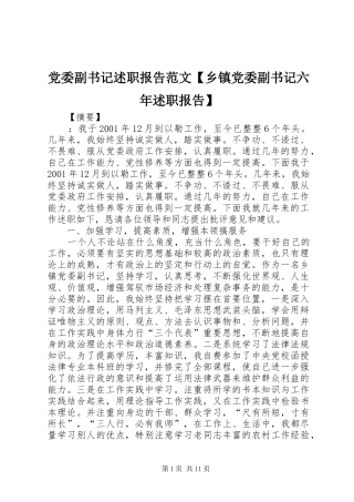 党委副书记述职报告范文【乡镇党委副书记六年述职报告】