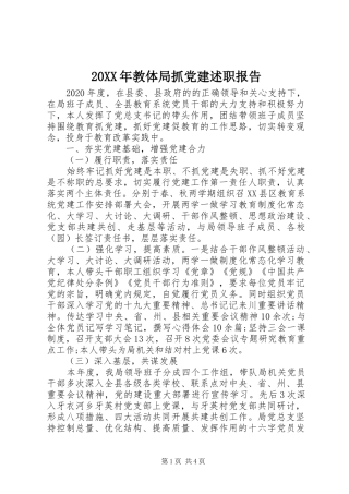 20XX年教体局抓党建述职报告