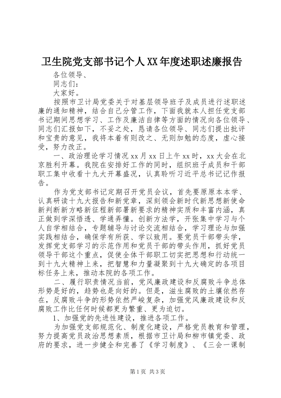 卫生院党支部书记个人XX年度述职述廉报告_第1页