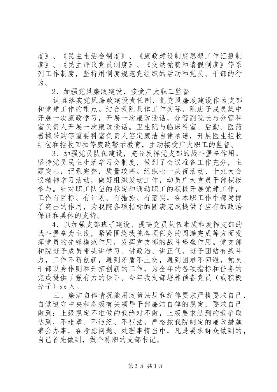 卫生院党支部书记个人XX年度述职述廉报告_第2页