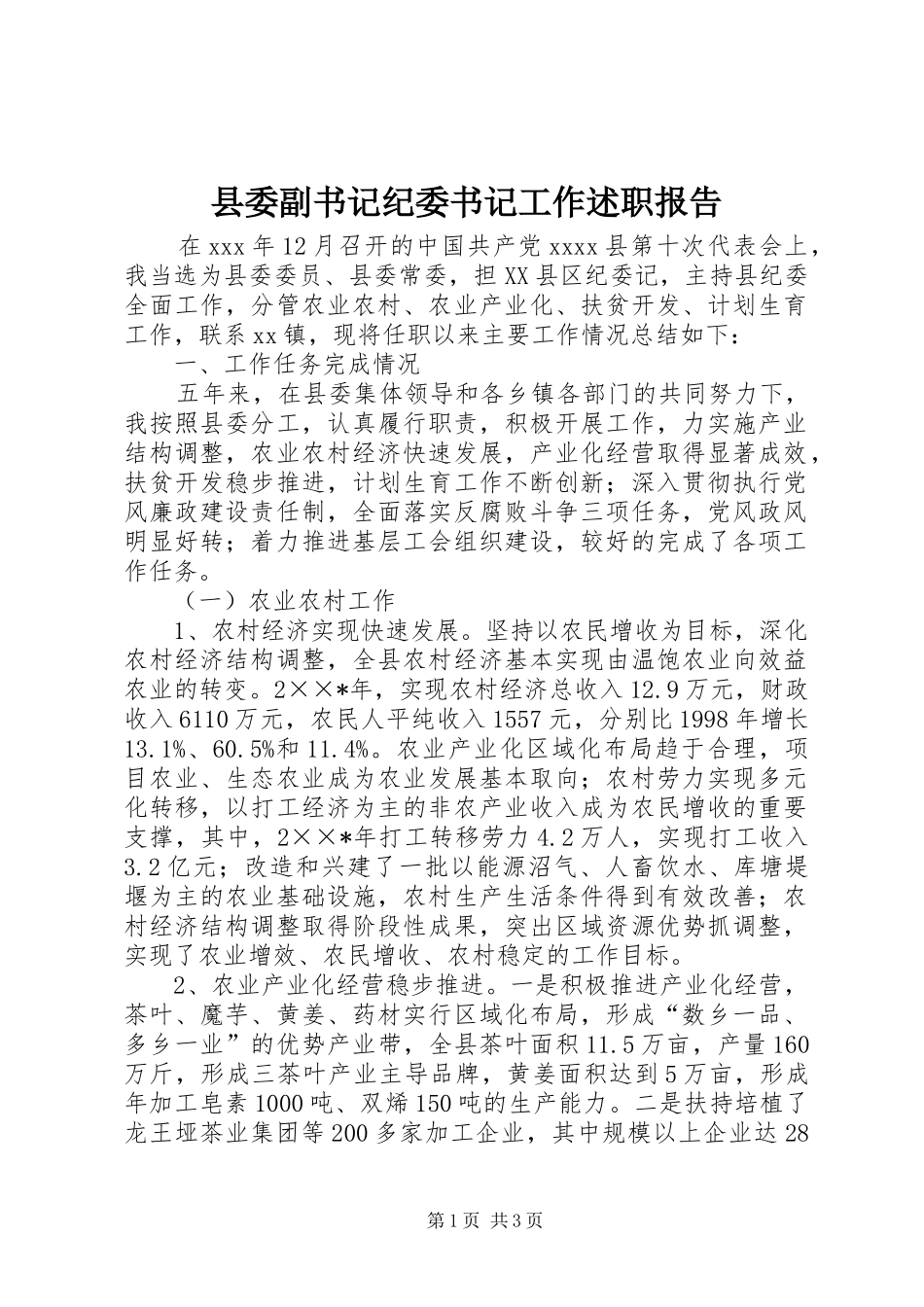 县委副书记纪委书记工作述职报告_第1页