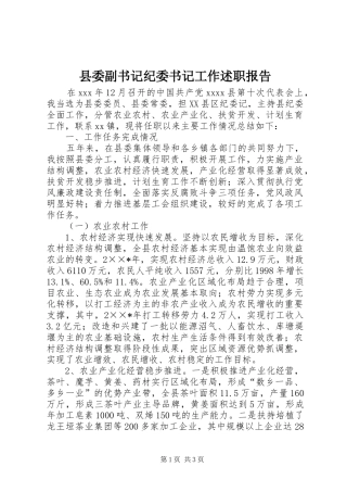 县委副书记纪委书记工作述职报告