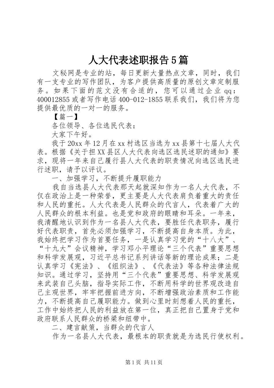 人大代表述职报告5篇_第1页