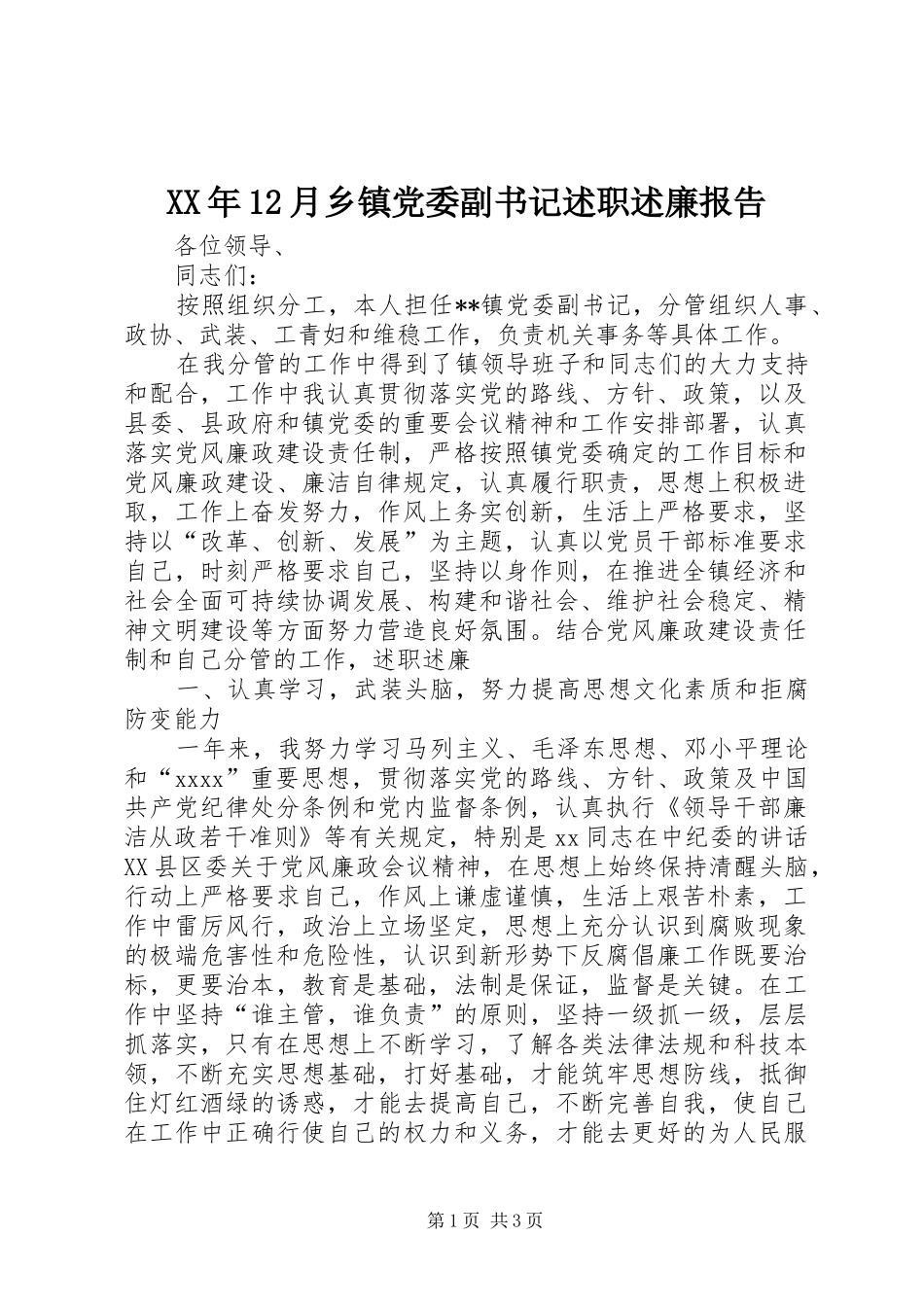 XX年12月乡镇党委副书记述职述廉报告_第1页