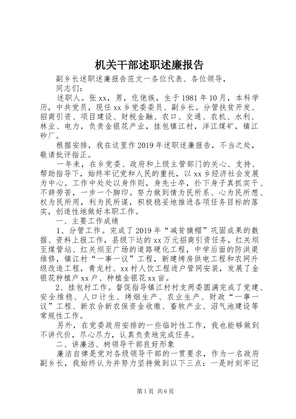 机关干部述职述廉报告_第1页