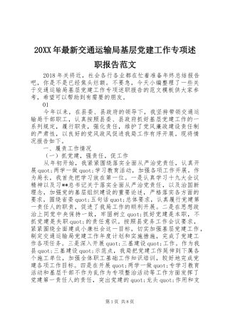 20XX年最新交通运输局基层党建工作专项述职报告范文