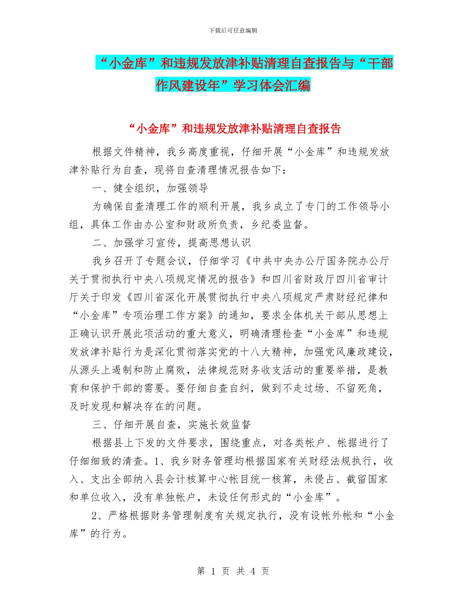 “小金库”和违规发放津补贴清理自查报告与“干部作风建设年”学习体会汇编_第1页