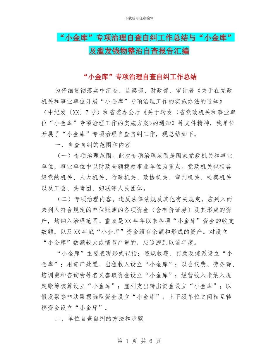 “小金库”专项治理自查自纠工作总结与“小金库”及滥发钱物整治自查报告汇编_第1页