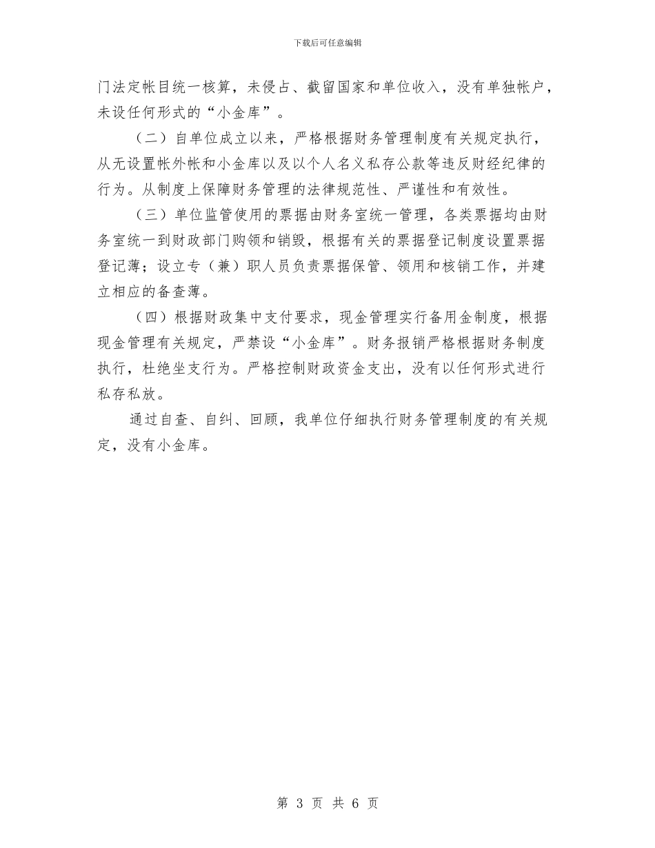 “小金库”专项治理自查自纠工作总结与“小金库”及滥发钱物整治自查报告汇编_第3页
