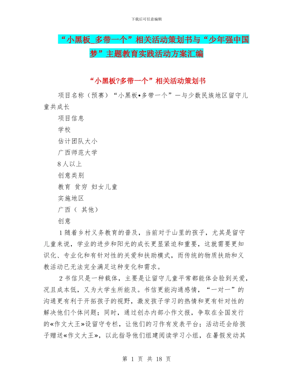 “小黑板-多带一个”相关活动策划书与“少年强中国梦”主题教育实践活动方案汇编_第1页