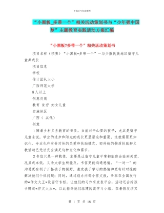 “小黑板-多带一个”相关活动策划书与“少年强中国梦”主题教育实践活动方案汇编